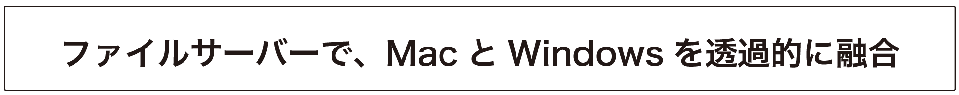 ファイルサーバーで、MacとWindowsを透過的に融合