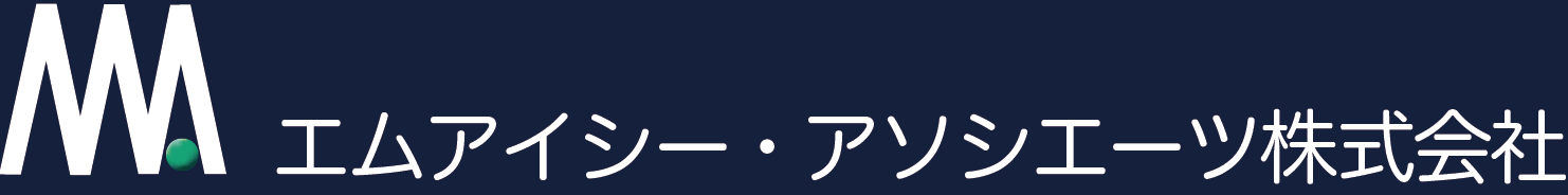 エムアイシー・アソシエーツ株式会社